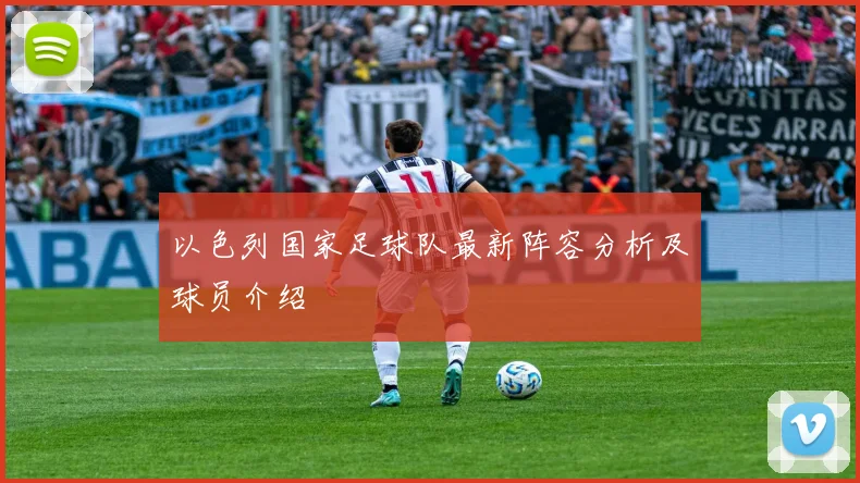 以色列国家足球队最新阵容分析及球员介绍