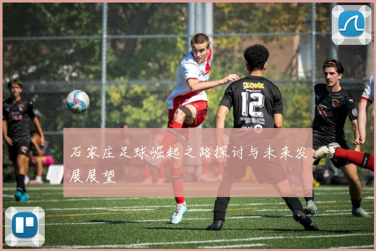 石家庄足球崛起之路探讨与未来发展展望