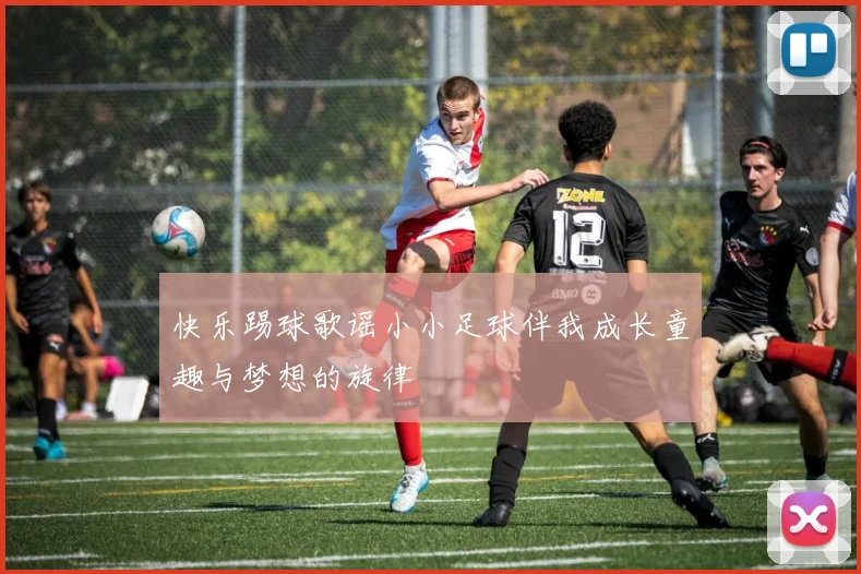 快乐踢球歌谣小小足球伴我成长童趣与梦想的旋律