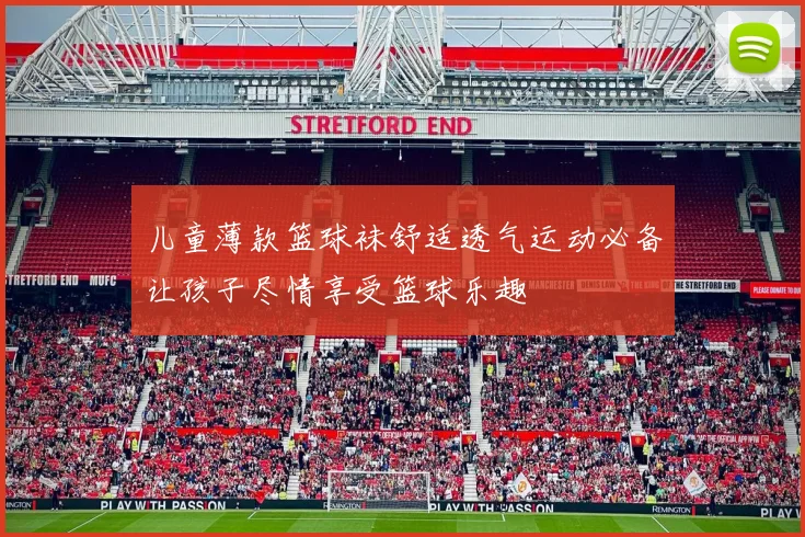 儿童薄款篮球袜舒适透气运动必备让孩子尽情享受篮球乐趣