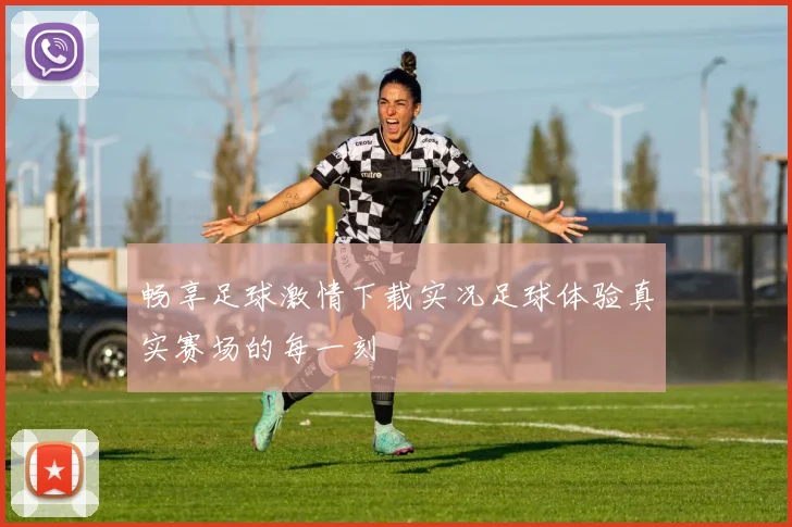畅享足球激情下载实况足球体验真实赛场的每一刻