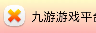 九游游戏平台 Logo